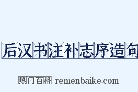 后汉书注补志序造句是什么意思的图片